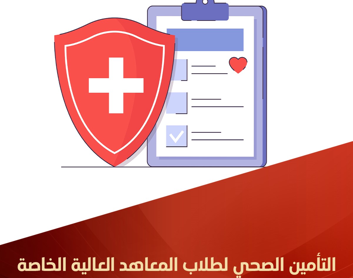 التأمين الصحي لطلاب المعاهد العالية الخاصة