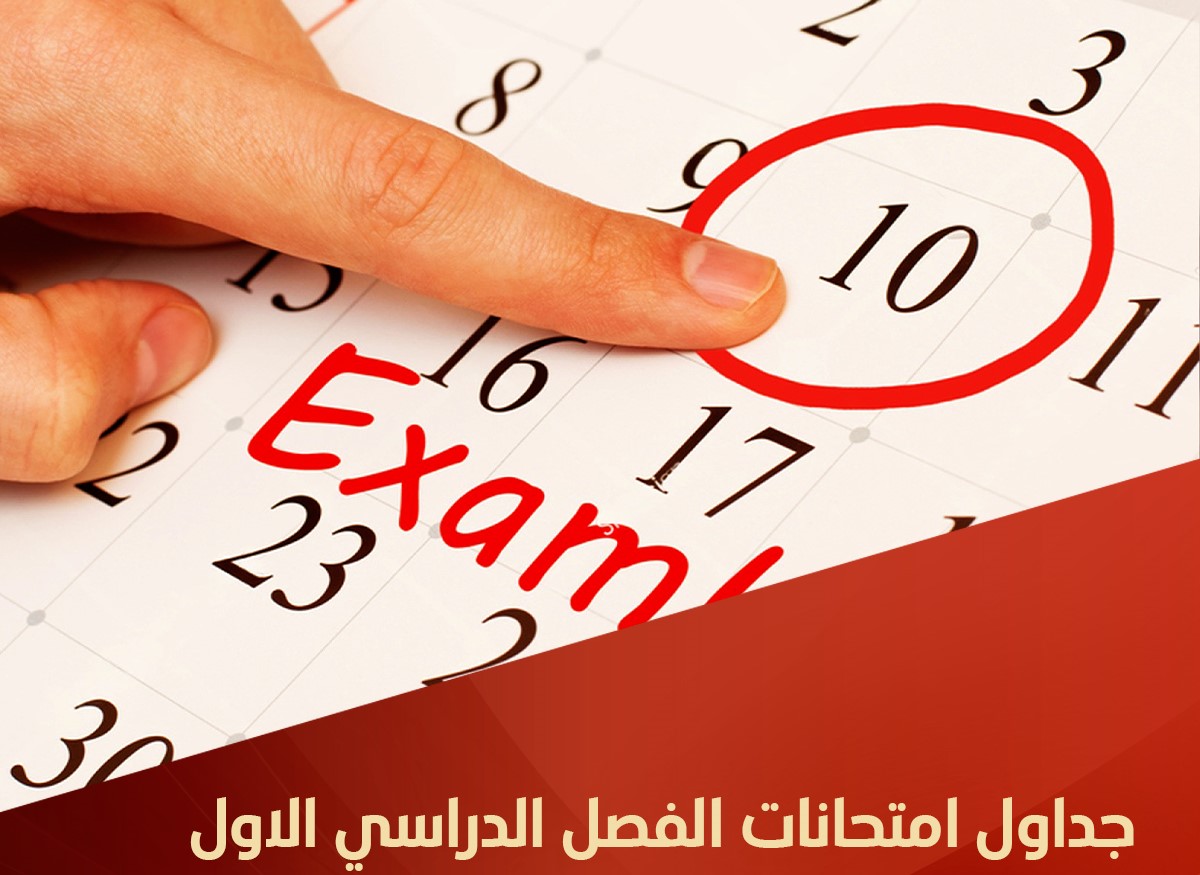الجداول الدراسية للفصل الدراسي الثاني