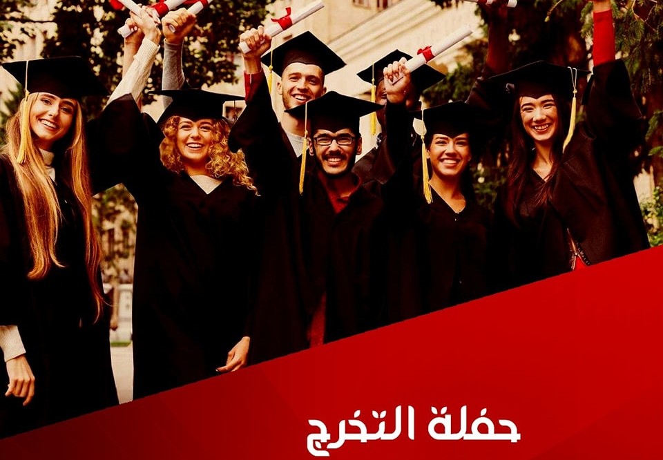 حفلة التخرج