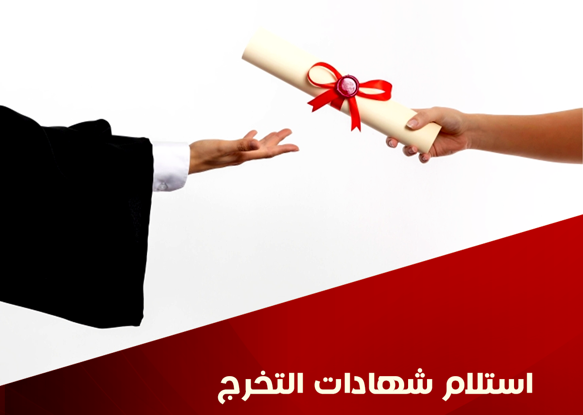 استلام شهادات التخرج