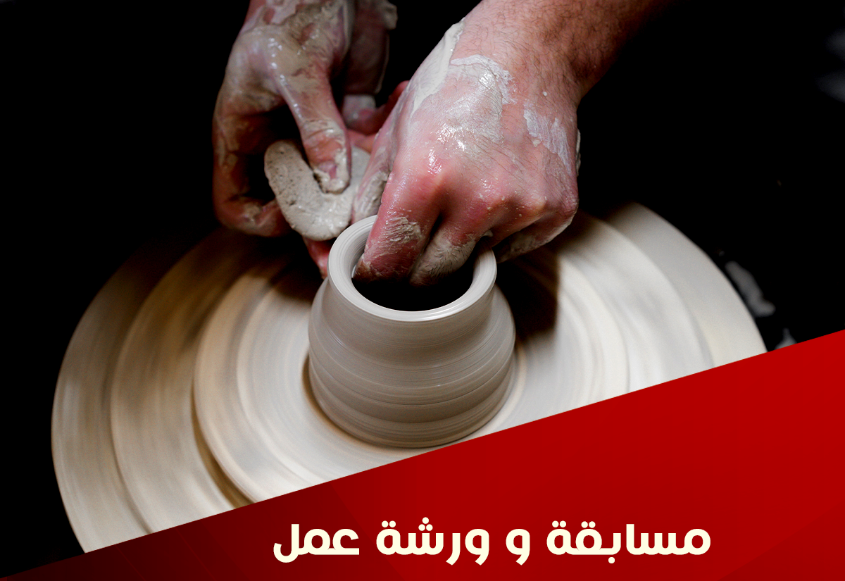 مسابقة وورشة عمل